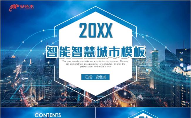 蓝色大气商务智能智慧城市项目汇报招商PPT模板缩略图