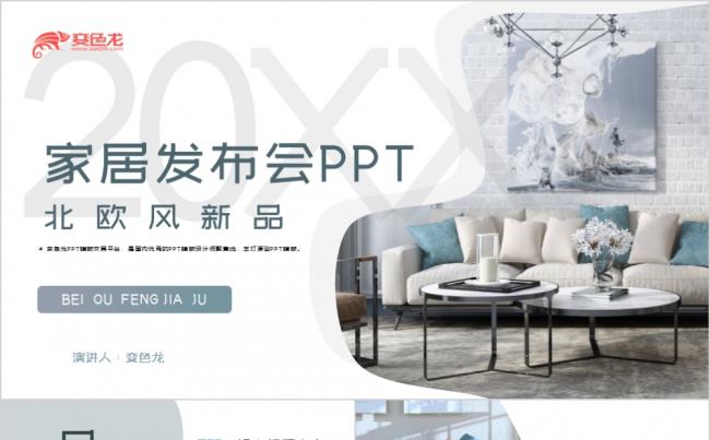 灰色大气商务北欧风新品家居发布会PPT模板缩略图