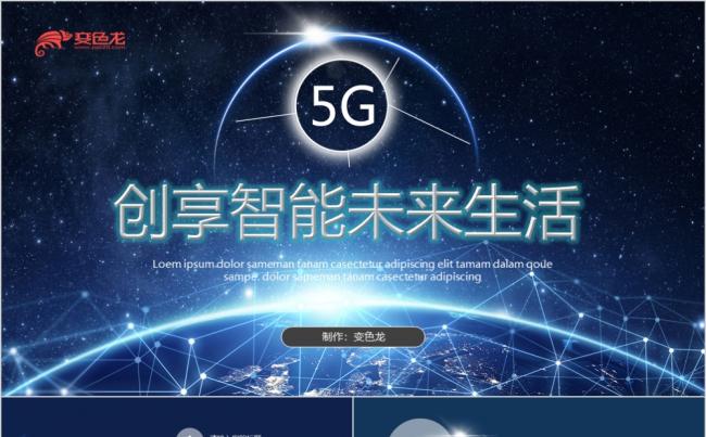蓝色科技风5G智能生活项目招商汇报PPT模板缩略图