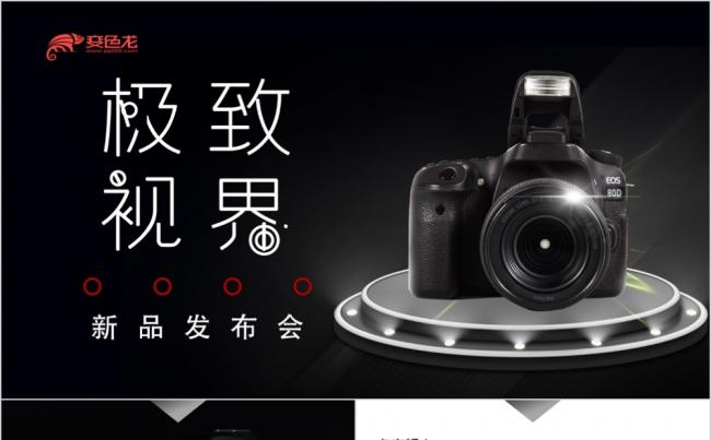 黑色大气数码相机产品发布会宣讲演示PPT模板缩略图