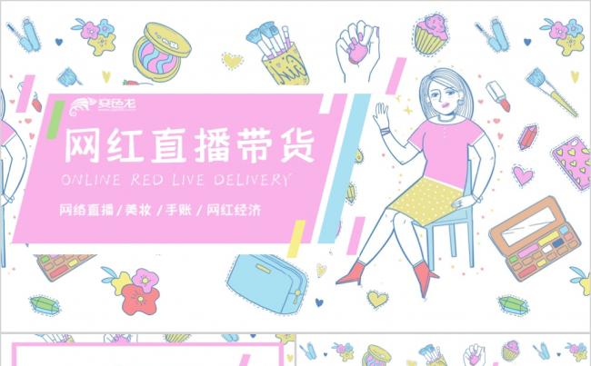 卡通插画风网红直播主播带货网络经济营销模式PPT模板缩略图