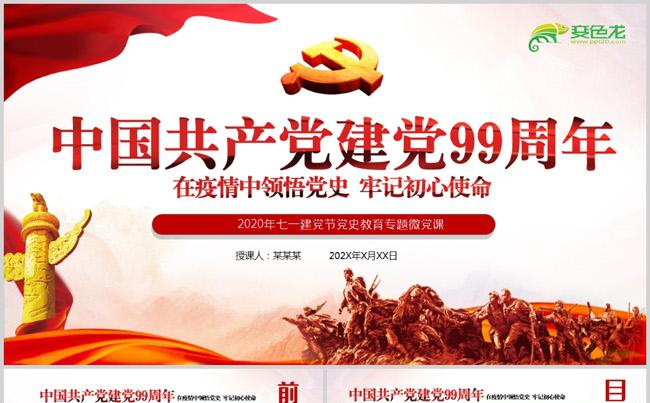 建党70周年党史专题党课学习课件PPT模板缩略图