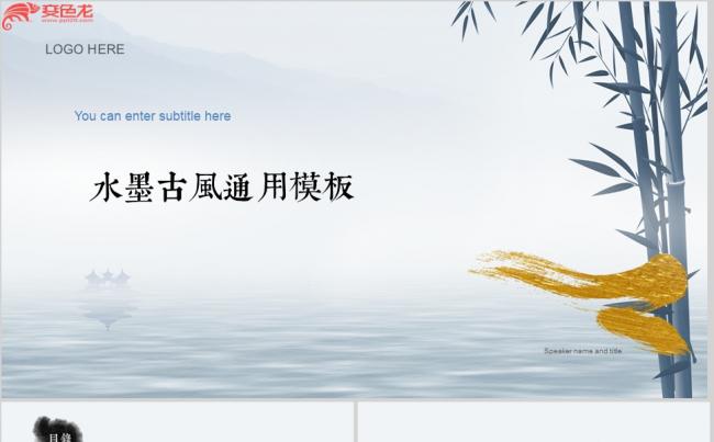 水墨古风工作总结计划通用PPT模板缩略图