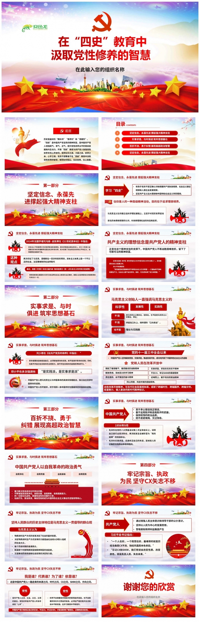 在四史教育中汲取党性修养的智慧PPT模板