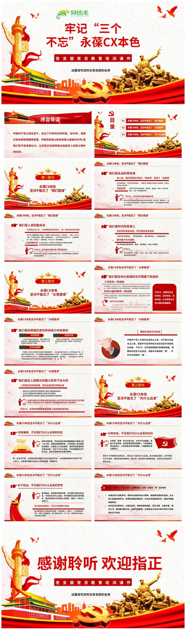 主题教育牢记三个不忘党支部党员教育培训课件PPT模板
