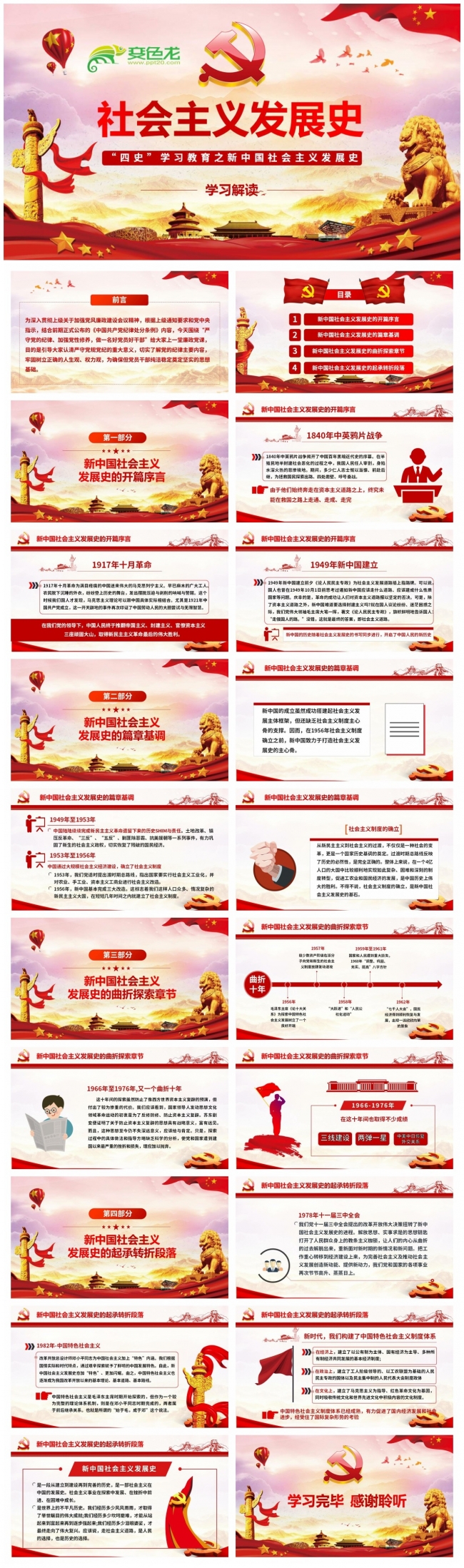 四史学习教育之新中国社会主义发展史党课课件PPT模板
