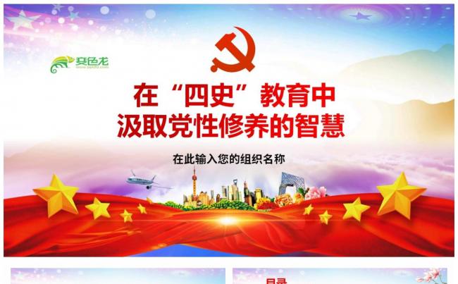 在四史教育中汲取党性修养的智慧PPT模板缩略图