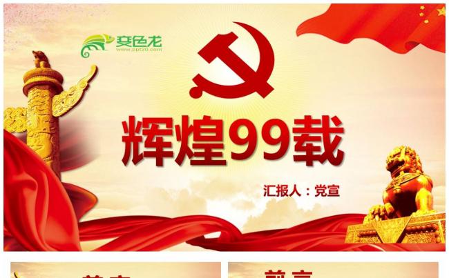 辉煌99载建党99周年微党课课件PPT模板缩略图