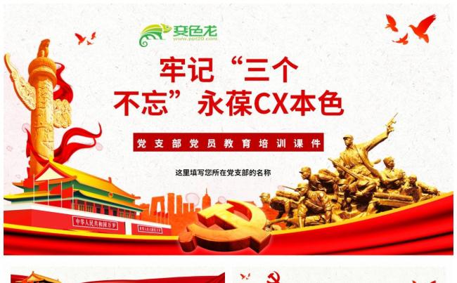 主题教育牢记三个不忘党支部党员教育培训课件PPT模板缩略图