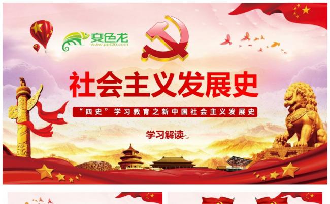四史学习教育之新中国社会主义发展史党课课件PPT模板缩略图