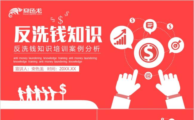 红色简约反洗钱知识培训案例分析课件动态PPT模板缩略图