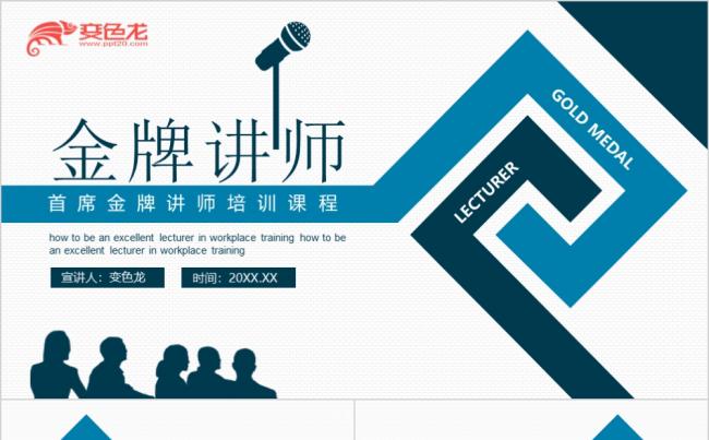 淡蓝色简约首席金牌讲师培训课程动态PPT模板缩略图