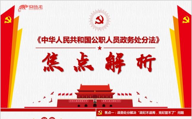 公职人员政务处分法焦点解析党课解读PPT模板缩略图