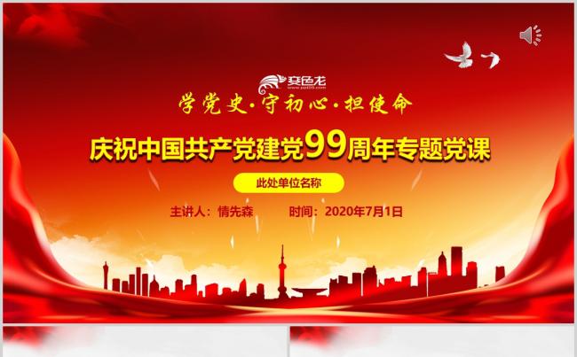 2020年新款学党史七一建党99周年专题党课PPT模板缩略图