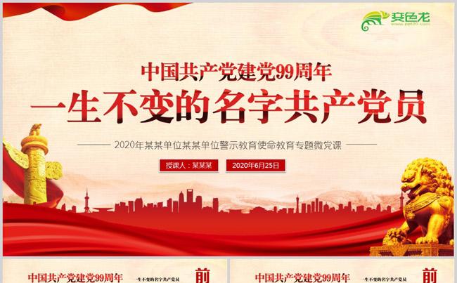 七一建党节专题共产党员一生不变的名字党课PPT模板缩略图