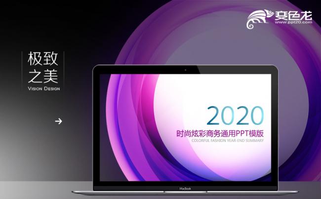 2020时尚炫彩商务工作总结汇报通用PPT模板缩略图