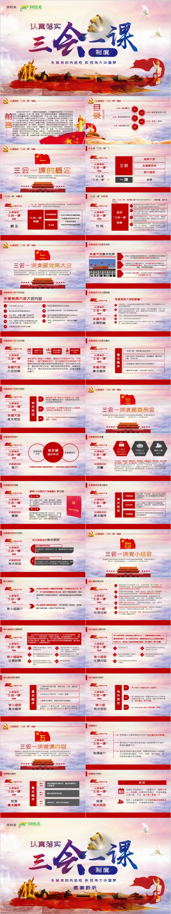 红色党政落实三会一课制度学习总结课件PPT模板