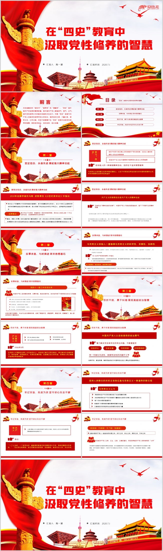 在四史教育中汲取党性修养的智慧做新时代合格党员PPT模板