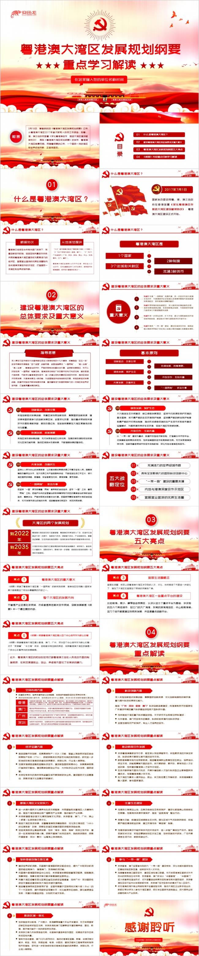 红色党政粤港澳大湾区发展规划纲要学习解读PPT模板