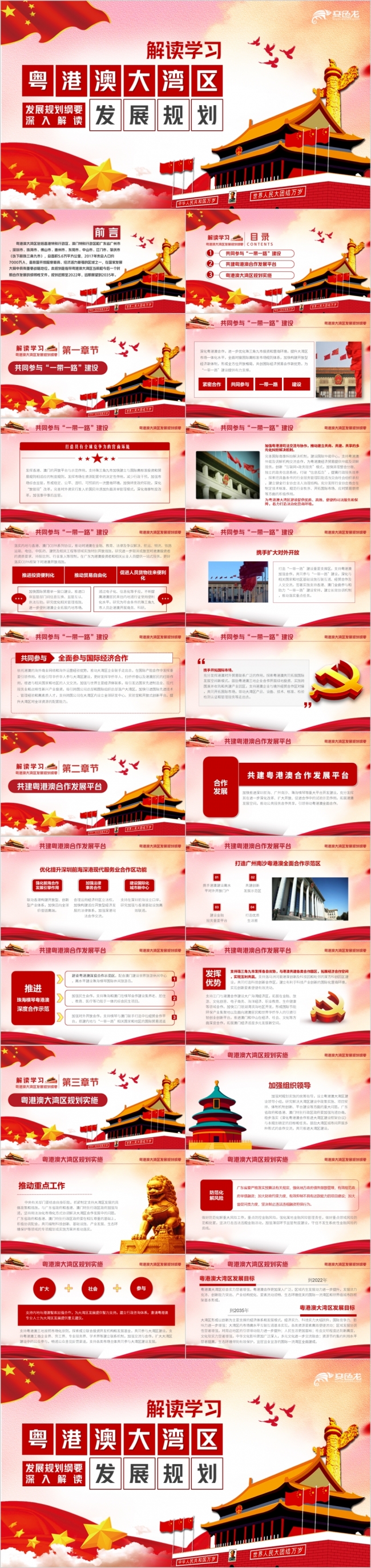 红色党政风粤港澳大湾区发展纲要解读学习PPT模板
