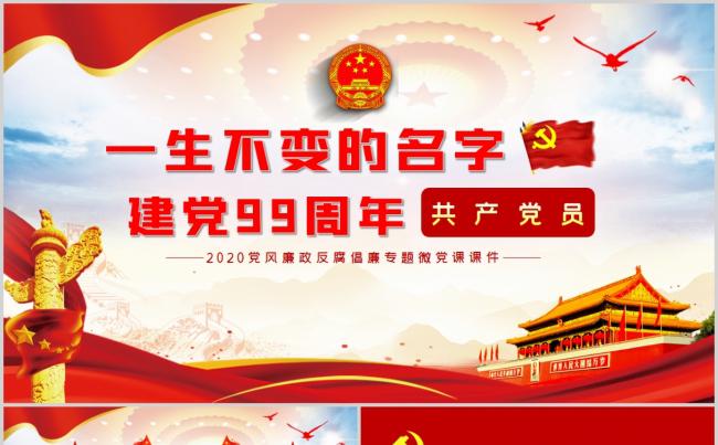 一生不变的名字建党99周年共产党员微党课专题PPT模板缩略图