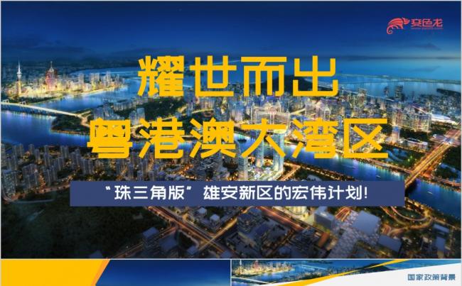 大气商务珠三角版雄安新区粤港澳大湾区发展解读PPT模板缩略图