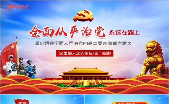 红色全面从严治党永远在路上党课学习课件PPT模板缩略图