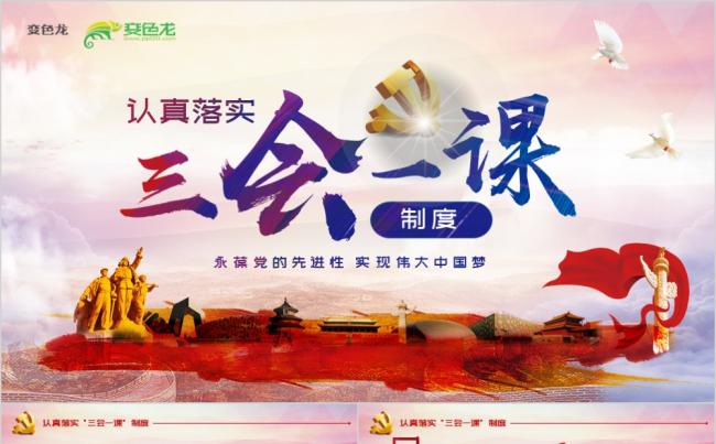 红色党政落实三会一课制度学习总结课件PPT模板缩略图