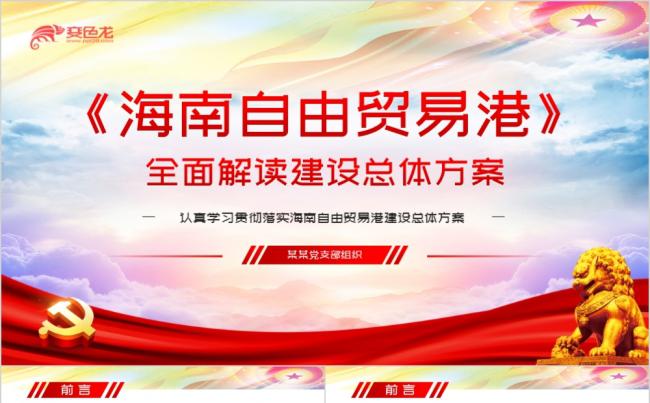 红色党政风海南自由贸易港建设方案解读PPT模板缩略图