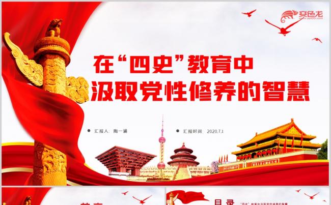 在四史教育中汲取党性修养的智慧做新时代合格党员PPT模板缩略图