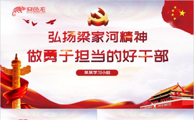弘扬梁家河精神做勇于担当的好干部党课学习心得PPT模板缩略图