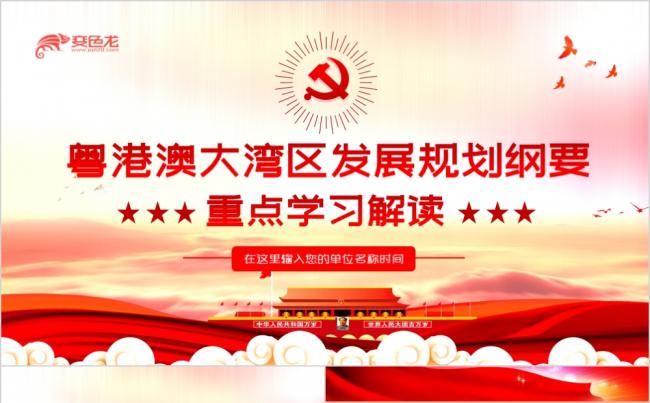 红色党政粤港澳大湾区发展规划纲要学习解读PPT模板缩略图