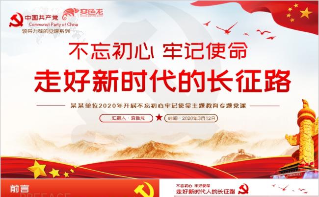 不忘初心牢记使命走好新时代的长征路党课学习PPT模板缩略图