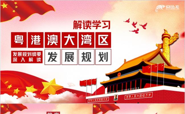 红色党政风粤港澳大湾区发展纲要解读学习PPT模板缩略图
