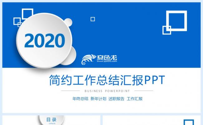 2020简约蓝色年中工作总结汇报通用PPT模板缩略图
