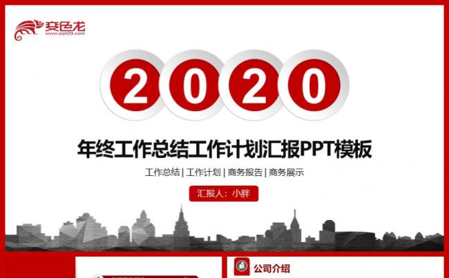 2020简约创意红色年终总结工作汇报PPT模板缩略图
