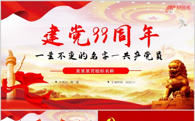 建党99周年一生不变的名字共产党员党课PPT模板缩略图