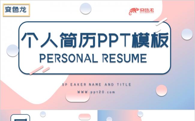 创意清新简约个人简历求职应聘PPT模板缩略图