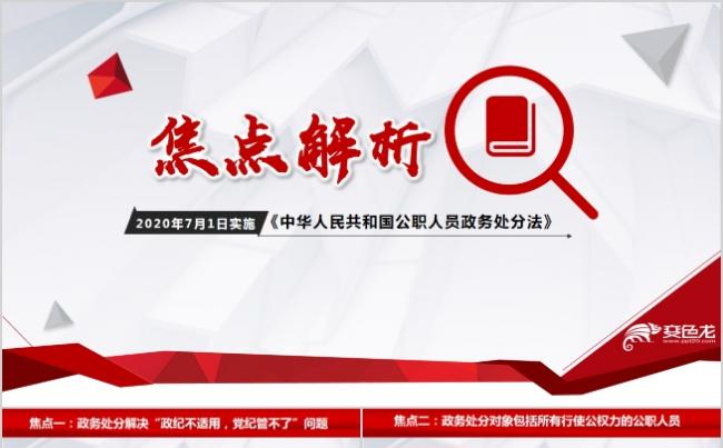 公职人员政务处分法焦点解析PPT模板缩略图