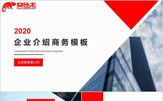 2020简约红色大气企业介绍工作推介PPT模板缩略图