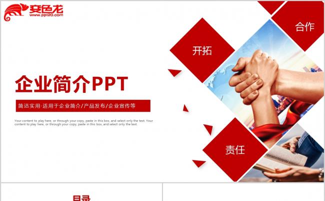 简约红色企业宣传产品宣传企业简介PPT模板缩略图