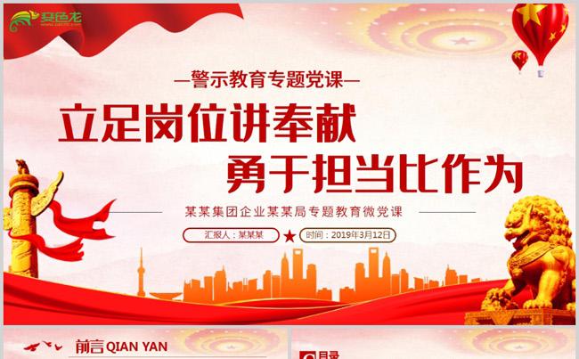  立足岗位讲奉献勇于担当比作为七一建党节微党课PPT模板缩略图