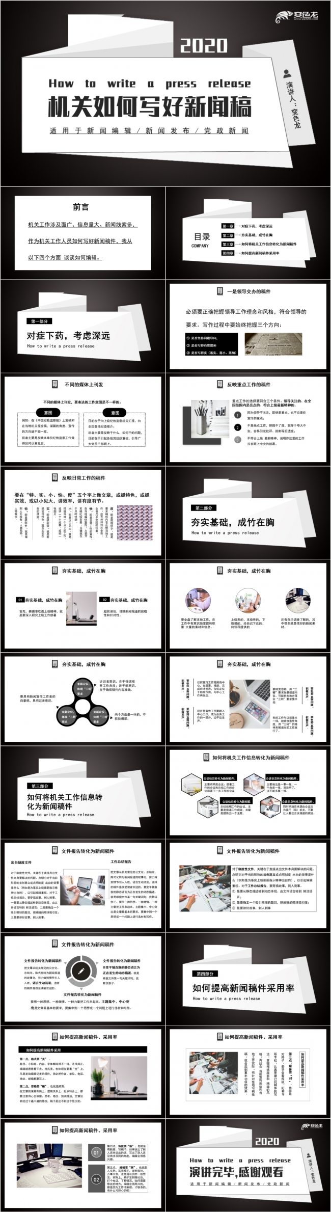 黑白简约机关单位如何写好新闻稿培训PPT模板