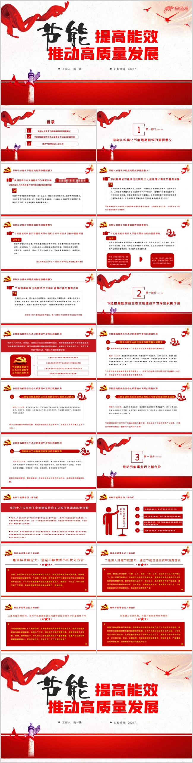 节能提高能效推动高质量发展PPT模板