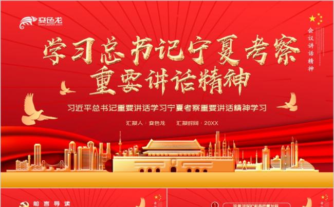 红色大气总书记宁夏考察重要讲话精神学习PPT模板缩略图