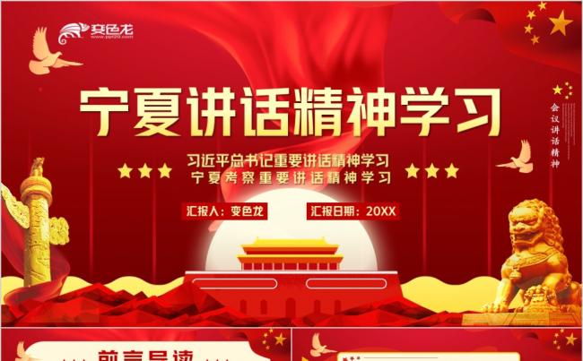 红色精美大气总书记宁夏讲话精神学习课件PPT模板缩略图