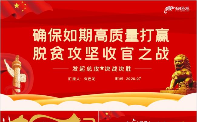 红色大气党政决胜脱贫攻坚工作部署PPT模板缩略图