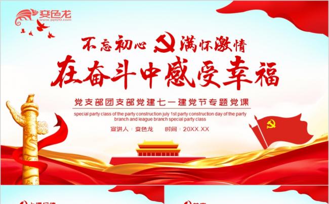 在奋斗中感受幸福党支部七一党建专题党课动态PPT模板缩略图