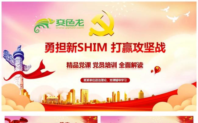 勇担新使命打赢攻坚战精品党课党员培训全面解读PPT模板缩略图