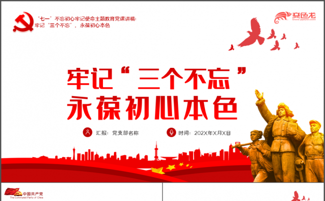 七一建党99周年党课牢记三个不忘永葆初心本色PPT模板缩略图